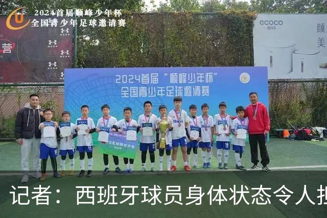 记者：西班牙球员身体状态令人担忧，若不能战胜沙特将面临大麻烦
